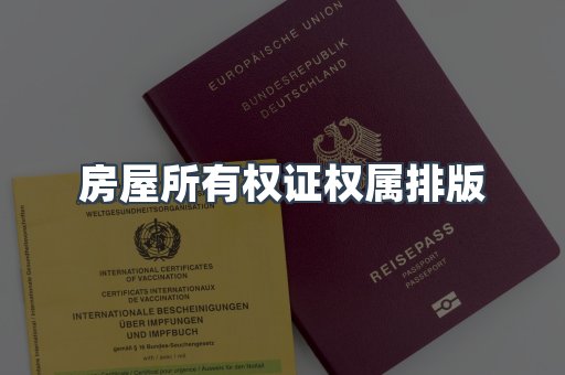 房屋所有权证权属排版